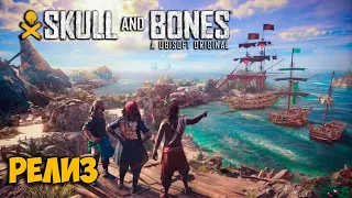 Skull and Bones #2 - РЕЛИЗ - Мега МОНСТР - Новая игра за пирата