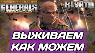 КАЖДЫЙ САМ ЗА СЕБЯ: Выживают, как могут в GENERALS ZERO HOUR