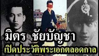 เปิดประวัติ  มิตร ชัยบัญชา  พระเอกอมตะตลอดกาลขวัญใจมหาชนชาวไทย