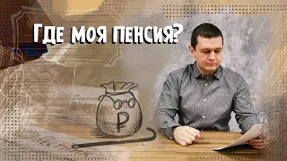 Куда инвестируют пенсионные фонды? | Какую доходность они получают? | Пенсионный портфель VS ПФР