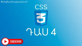 Դաս 4 #CSS3 /Background, Border, PX, %, VH, VW + պրակտիկա || Sami Hayrapetyan