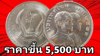 ราคาขึ้นล่านสุด!! เหรียญ​เอเซี่ยนเกมส์ 2521 ล่าสุด 5,500 บาท!!รีบหามาขายด่วน!!