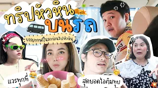 Vlog บรรยากาศบนรถก่อนไปหัวหินกับครอบครัว🥰🌊 l Bew Varaporn