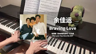 余佳运 - Braving Love 钢琴抒情版【你给我的喜欢 The Love You Give Me OST】片头曲 Opening Piano Cover | 钢琴谱 Piano Sheet