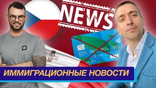 NEWS#1 Мальта готовит новое ВНЖ, Чехия запрещает въезд россиянам, "МИР" - конец, открытие счета в EC