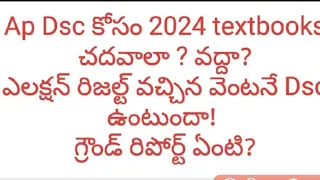 2024 textbboks DSC కోసం చదవాలా ? || 2024 Textbooks లో ఏముంది చూడండి || నిజాలు ఏమిటి?