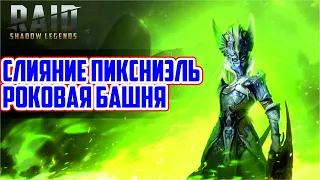 RAID: Shadow Legends. Слияние Пиксниэль, Башня хард (стрим #231)