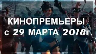 КИНОПРЕМЬЕРЫ / 29 марта 2018г.