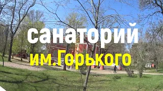 Санаторий имени Горького. 16.04.20