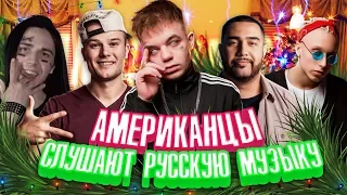 Американцы Слушают Русскую Музыку #39 ЭЛДЖЕЙ, T-Fest, FACE, KIZARU, КОРЖ, Jah Khalib, ТИМАТИ, КРИД