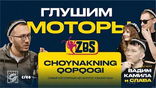 CHOYNAKNING QOPQOGI на ZBS - Почему наши машины стоят так дорого? Сколько еще будет жить Gentra?