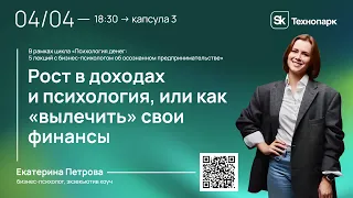 Рост в доходах и психология, или как «вылечить» свои финансы. Цикл лекций "Психология денег"