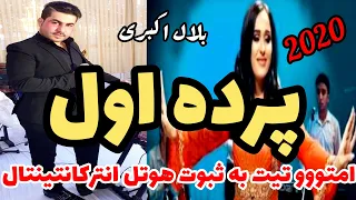 بلال اكبرى - پرده اول جديد به ثبوت | Belal Akbari - New Parde Awal Mast 2020