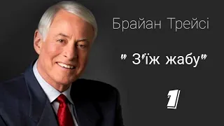 Брайан Трейсі " З'їж жабу" 1 Частина