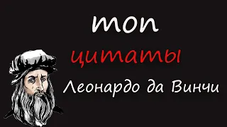 Лучшие цитаты Леонардо да Винчи за все годы его жизни!