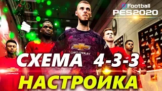 PES 2020 💥 СХЕМА 4-3-3 ЛУЧШАЯ НАСТРОЙКА !!💥ХОЧЕШЬ СТАТЬ ЛУЧШИМ?💥УЧИСЬ У ЛЕГЕНДЫ ! НАШ МЮ МЁРТВ !!