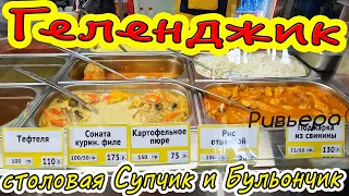 ГЕЛЕНДЖИК - СТОЛОВАЯ СУПЧИК и БУЛЬОНЧИК! ЧЕСТНЫЙ ОБЗОР!