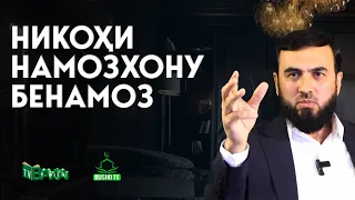 Никоҳи намозхону бенамоз