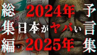 【総集編】2024年、2025年、日本がヤバい！！一致する天才たちの予言と隕石衝突の可能性とは！？【 都市伝説 睡眠用 2024年 BGM 予言 予言者 2025年 私が見た未来 作業用BGM 】