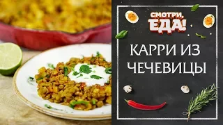 Готовим Карри из Чечевицы | Быстрый Ужин