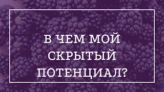 В чём мой скрытый  потенциал?