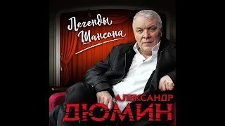 Александр Дюмин - Люберцы.