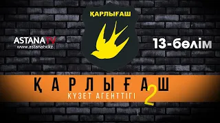 Қарлығаш күзет агенттігі 2 13 бөлім (15.11.2021)