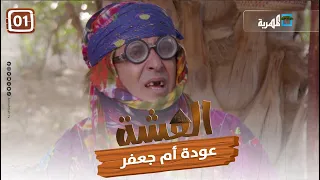 مسلسل العشة | عودة أم جعفر | الحلقة الأولى