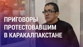 16 лет за беспорядки в Каракалпакстане. Процветающая коррупция | АЗИЯ