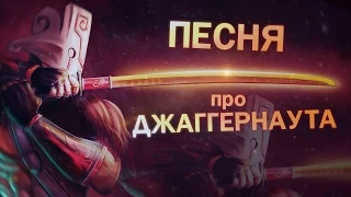 DOTA 2 - Песня про Джаггернаута