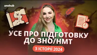 Усе про підготовку до ЗНО/НМТ з історії 2024 | ZNOHUB Історія України