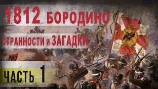 366,1812 г,Бородино,Странности и загадки сражения,ч1,IGOR GREK