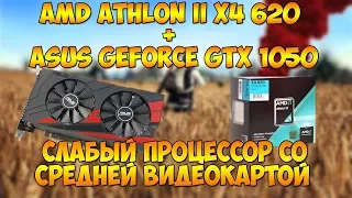 Asus GeForce GTX 1050+AMD Athlon II X4 620 ТЕСТЫ В PUBG CS GO GTA 5 Fallout 4 Just Cause 3