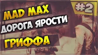 Безумный Макс Кто Такой Гриффа???