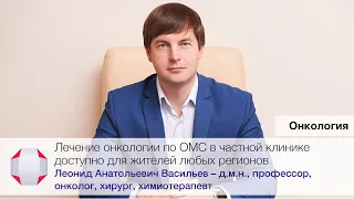 Как жители других регионов могут стать пациентами нашей клиники? Д.м.н., онколог Васильев Л.А.