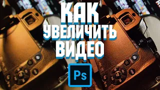 Как увеличить видео без потери качества в Фотошоп Как УЛУЧШИТЬ Качество ВИДЕО Adobe Videoshop