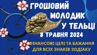 Молодик у Тельці 8 5 2024 Фінансові цілі та бажання для всіх знаків Зодіаку