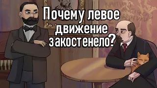 Почему левое движение закостенело?