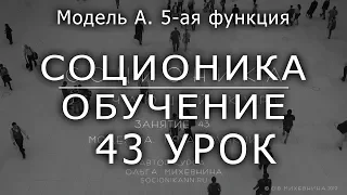 43 Соционика - обучающий курс. Занятие 43. Модель А. 5-ая функция