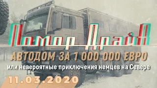 Помор Драйв - Автодом за 1000000 евро или приключения немцев на Севере