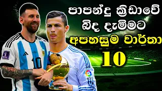 The Unbreakable Records in Football History | Sinhala | Greatest World Records in Football