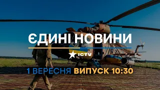 Новини Факти ICTV - випуск новин за 10:30 (01.09.2023)