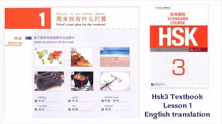 hsk 3 Lesson 1 audio with English translation | hsk 3  course | #hsk3