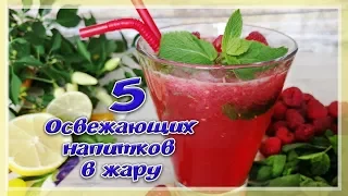 ТОП 5 НЕОБЫЧНЫХ ЛИМОНАДОВ | Освежающие ЛЕТНИЕ НАПИТКИ | Очень Вкусный ЛИМОНАД🌶️