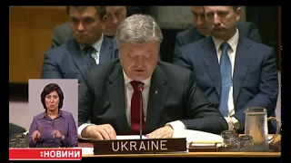 У Нью-Йорку на засіданні Радбезу ООН щойно виступив президент Петро Порошенко