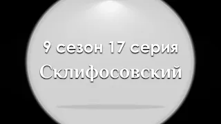 Склифосовский: 9 сезон 17 серия - Сериалы - Лучшие из лучших - #рекомендации (когда новый сезон?)