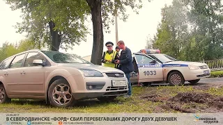 В Северодвинске «Форд» сбил перебегавших дорогу двух девушек // СЕВЕРНАЯ НЕДЕЛЯ VDVSN.RU