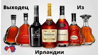 Выходец из Ирландии?Так ли это?История коньяка Hennessy