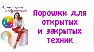 Порошки для открытых и закрытых техник