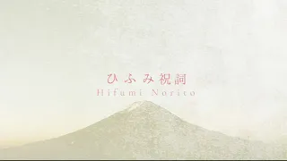 ひふみ祝詞 - HI FU MI NORITO /  CRYSTAL NADA